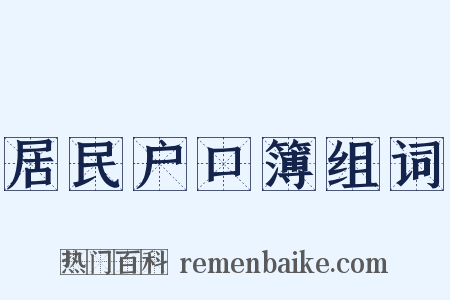 居民户口簿组词是什么意思的图片